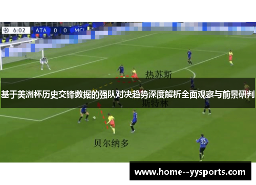 基于美洲杯历史交锋数据的强队对决趋势深度解析全面观察与前景研判