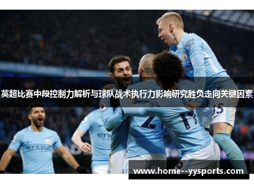 英超比赛中段控制力解析与球队战术执行力影响研究胜负走向关键因素