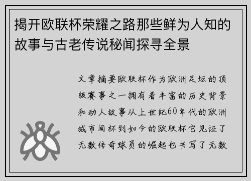 揭开欧联杯荣耀之路那些鲜为人知的故事与古老传说秘闻探寻全景 揭开欧联杯荣耀之路那些鲜为人知的故事与古老传说秘闻探寻全景