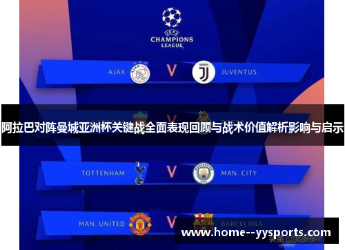 阿拉巴对阵曼城亚洲杯关键战全面表现回顾与战术价值解析影响与启示 阿拉巴对阵曼城亚洲杯关键战全面表现回顾与战术价值解析影响与启示