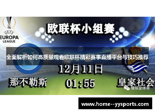 全面解析如何高质量观看欧联杯精彩赛事直播平台与技巧推荐 全面解析如何高质量观看欧联杯精彩赛事直播平台与技巧推荐