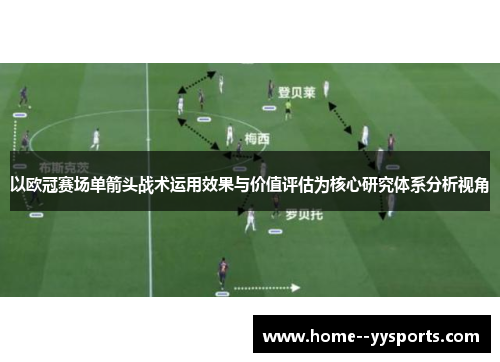 以欧冠赛场单箭头战术运用效果与价值评估为核心研究体系分析视角