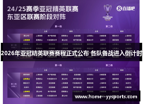 2026年亚冠精英联赛赛程正式公布 各队备战进入倒计时