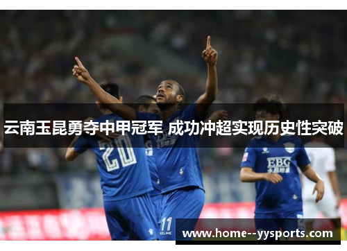云南玉昆勇夺中甲冠军 成功冲超实现历史性突破