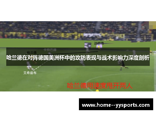 哈兰德在对阵德国美洲杯中的攻防表现与战术影响力深度剖析