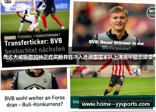 昂达夫被斯图加特正式买断并首次入选德国国家队上演德甲励志逆袭