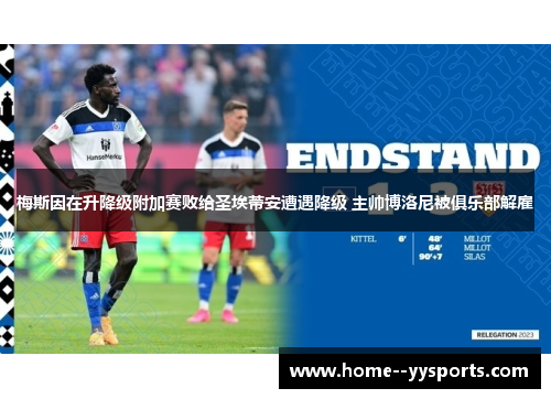 梅斯因在升降级附加赛败给圣埃蒂安遭遇降级 主帅博洛尼被俱乐部解雇 梅斯因在升降级附加赛败给圣埃蒂安遭遇降级 主帅博洛尼被俱乐部解雇