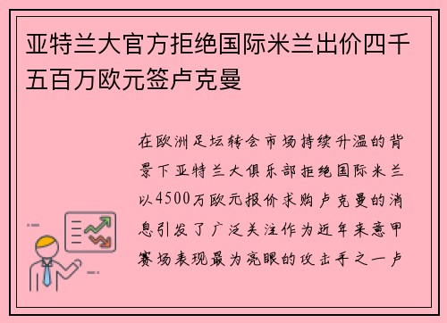 亚特兰大官方拒绝国际米兰出价四千五百万欧元签卢克曼 亚特兰大官方拒绝国际米兰出价四千五百万欧元签卢克曼