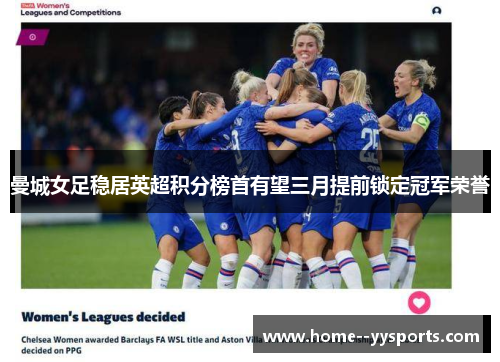 曼城女足稳居英超积分榜首有望三月提前锁定冠军荣誉