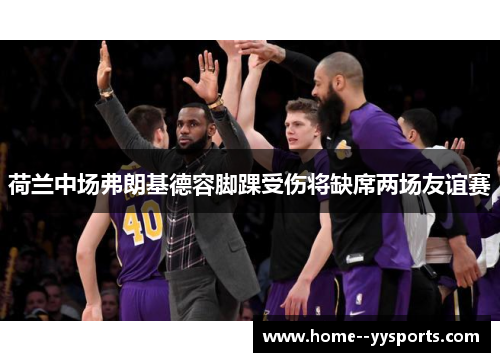 荷兰中场弗朗基德容脚踝受伤将缺席两场友谊赛