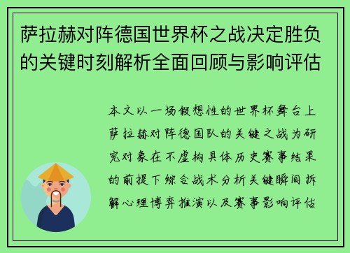 萨拉赫对阵德国世界杯之战决定胜负的关键时刻解析全面回顾与影响评估