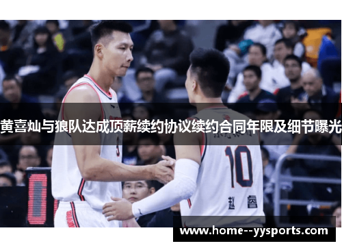 黄喜灿与狼队达成顶薪续约协议续约合同年限及细节曝光