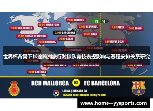 世界杯背景下长途跨洲旅行对球队竞技表现影响与赛程安排关系研究