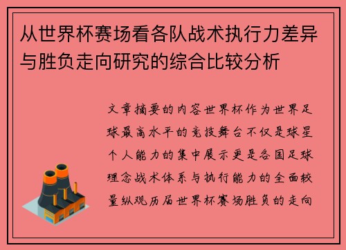从世界杯赛场看各队战术执行力差异与胜负走向研究的综合比较分析