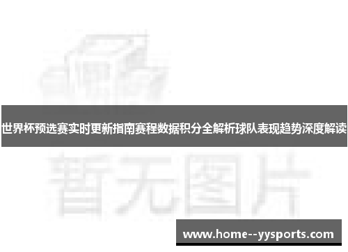 世界杯预选赛实时更新指南赛程数据积分全解析球队表现趋势深度解读