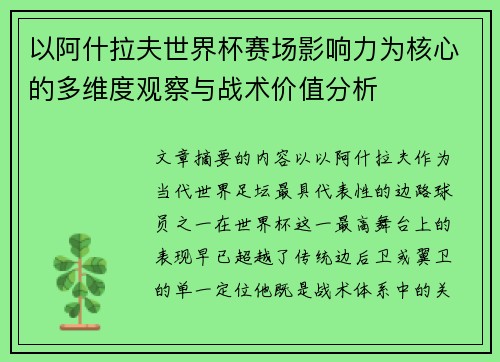 以阿什拉夫世界杯赛场影响力为核心的多维度观察与战术价值分析