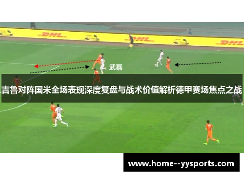 吉鲁对阵国米全场表现深度复盘与战术价值解析德甲赛场焦点之战