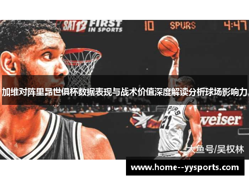 加维对阵里昂世俱杯数据表现与战术价值深度解读分析球场影响力