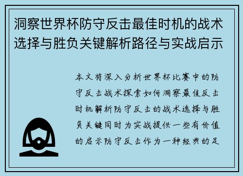 洞察世界杯防守反击最佳时机的战术选择与胜负关键解析路径与实战启示 洞察世界杯防守反击最佳时机的战术选择与胜负关键解析路径与实战启示