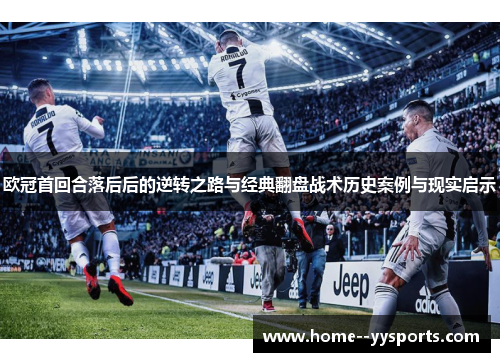欧冠首回合落后后的逆转之路与经典翻盘战术历史案例与现实启示