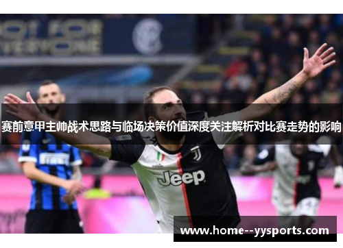 赛前意甲主帅战术思路与临场决策价值深度关注解析对比赛走势的影响