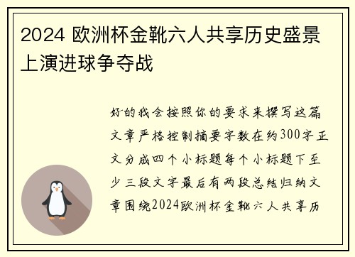 2024 欧洲杯金靴六人共享历史盛景 上演进球争夺战