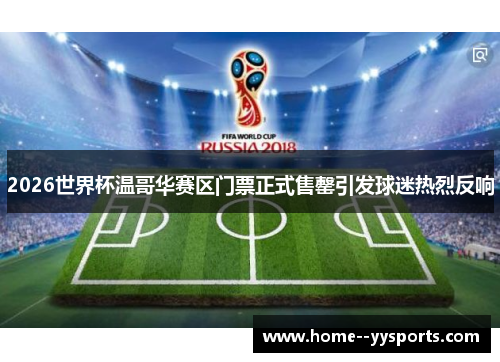 2026世界杯温哥华赛区门票正式售罄引发球迷热烈反响