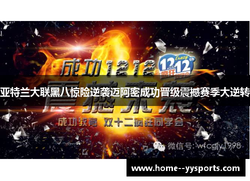 亚特兰大联黑八惊险逆袭迈阿密成功晋级震撼赛季大逆转
