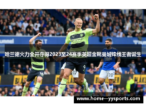 哈兰德火力全开夺得2023至24赛季英超金靴曼城锋线王者诞生