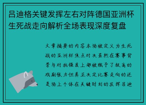 吕迪格关键发挥左右对阵德国亚洲杯生死战走向解析全场表现深度复盘