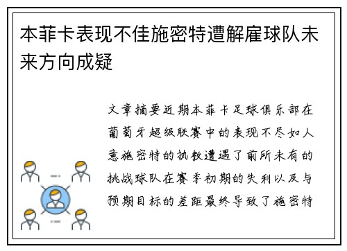 本菲卡表现不佳施密特遭解雇球队未来方向成疑