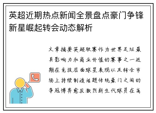 英超近期热点新闻全景盘点豪门争锋新星崛起转会动态解析