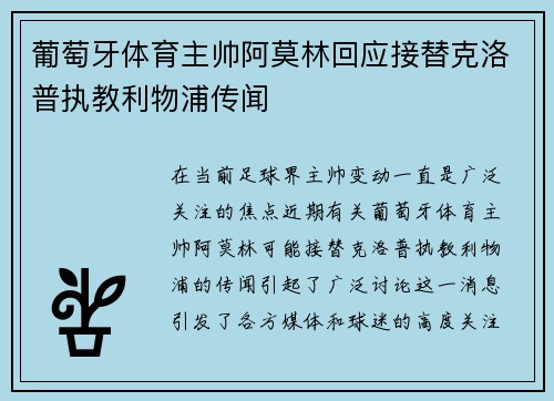 葡萄牙体育主帅阿莫林回应接替克洛普执教利物浦传闻 葡萄牙体育主帅阿莫林回应接替克洛普执教利物浦传闻