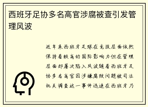 西班牙足协多名高官涉腐被查引发管理风波