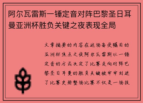 阿尔瓦雷斯一锤定音对阵巴黎圣日耳曼亚洲杯胜负关键之夜表现全局