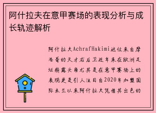 阿什拉夫在意甲赛场的表现分析与成长轨迹解析 阿什拉夫在意甲赛场的表现分析与成长轨迹解析