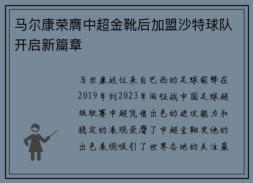 马尔康荣膺中超金靴后加盟沙特球队开启新篇章