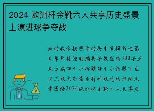 2024 欧洲杯金靴六人共享历史盛景 上演进球争夺战
