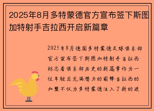 2025年8月多特蒙德官方宣布签下斯图加特射手吉拉西开启新篇章