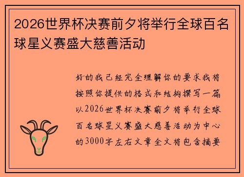 2026世界杯决赛前夕将举行全球百名球星义赛盛大慈善活动