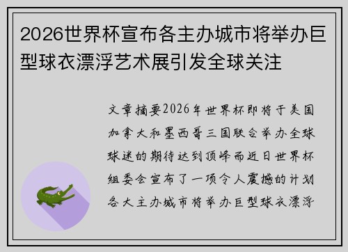 2026世界杯宣布各主办城市将举办巨型球衣漂浮艺术展引发全球关注