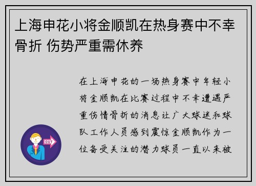 上海申花小将金顺凯在热身赛中不幸骨折 伤势严重需休养