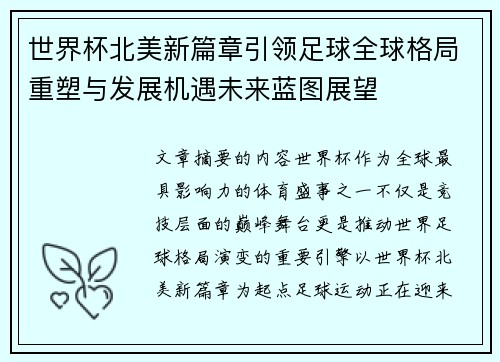 世界杯北美新篇章引领足球全球格局重塑与发展机遇未来蓝图展望