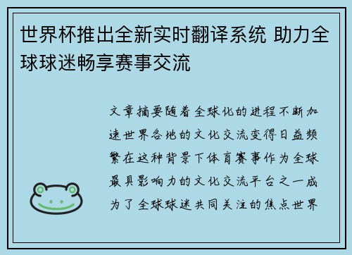 世界杯推出全新实时翻译系统 助力全球球迷畅享赛事交流