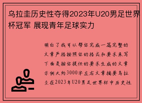 乌拉圭历史性夺得2023年U20男足世界杯冠军 展现青年足球实力