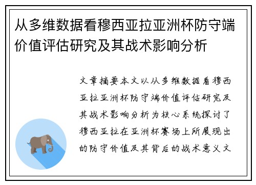 从多维数据看穆西亚拉亚洲杯防守端价值评估研究及其战术影响分析