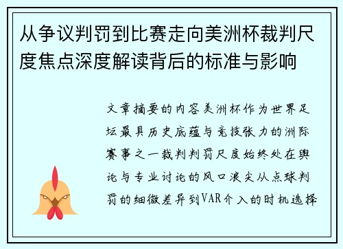 从争议判罚到比赛走向美洲杯裁判尺度焦点深度解读背后的标准与影响