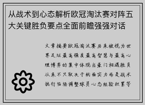 从战术到心态解析欧冠淘汰赛对阵五大关键胜负要点全面前瞻强强对话 从战术到心态解析欧冠淘汰赛对阵五大关键胜负要点全面前瞻强强对话
