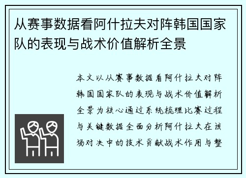 从赛事数据看阿什拉夫对阵韩国国家队的表现与战术价值解析全景