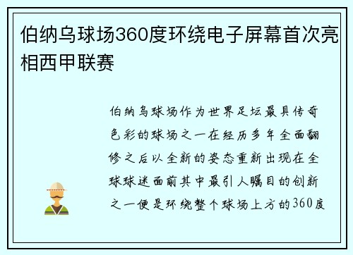 伯纳乌球场360度环绕电子屏幕首次亮相西甲联赛